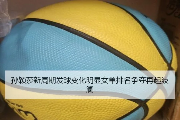 孙颖莎新周期发球变化明显女单排名争夺再起波澜